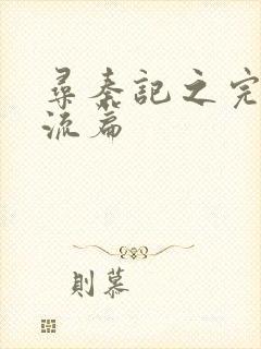 寻秦记之完美风流篇