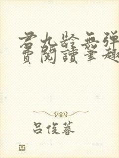 君九龄无弹窗免费阅读笔趣阁封面