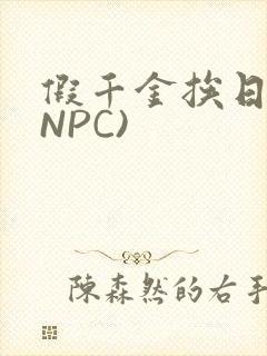 假千金挨日记(NPC)封面