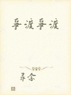 争渡争渡