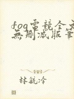 fog电竞全文无删减版笔趣阁封面