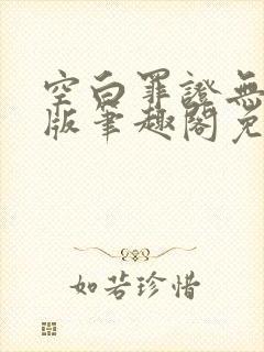 空白罪证无删减版笔趣阁免费阅读