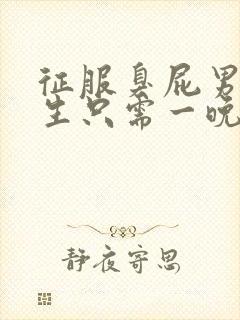 征服臭屁男高中生只需一晚