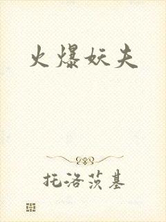 火爆妖夫