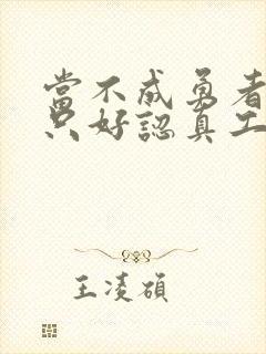 当不成勇者的我只好认真工作了封面