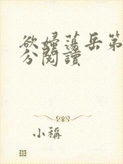 欲妇荡岳第1部分阅读