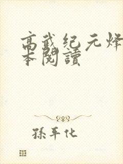 高武纪元烽仙全本阅读