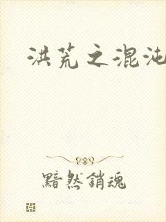 洪荒之混沌大道