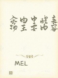 汆肉中醒来和动物主要内容封面