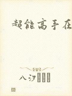 超能高手在都市