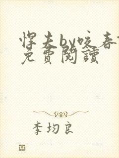 悍夫by咬春饼免费阅读封面