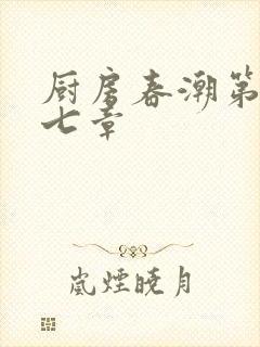 厨房春潮第三十七章