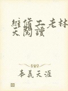 维修工老林的春天阅读