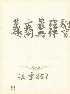 万古最强驸马笔趣阁无弹窗封面