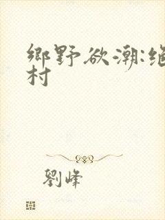 乡野欲潮:绝色村
