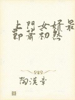 上门女婿最新章节萧初然