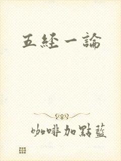 五经一论
