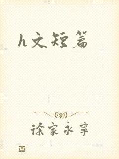 h文短篇封面