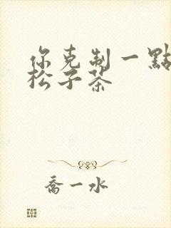 你克制一点by松子茶