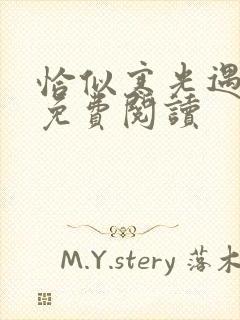 恰似寒光遇骄阳免费阅读