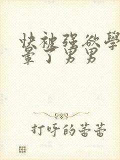 快被强欲学长c晕了男男