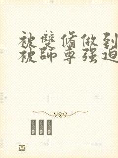 被双修做到哭H被师尊强迫