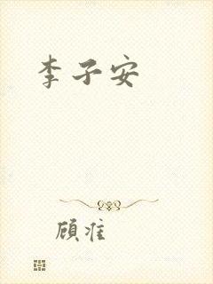 李子安封面