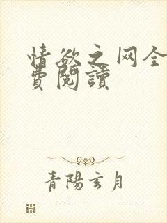 情欲之网全文免费阅读