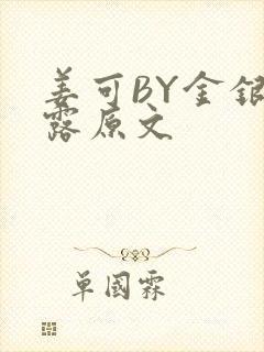 姜可BY金银花露原文