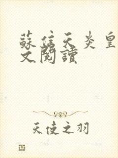 苏信天炎皇主全文阅读