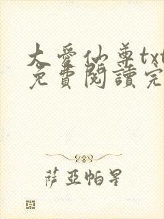 大爱仙尊txt免费阅读完整版