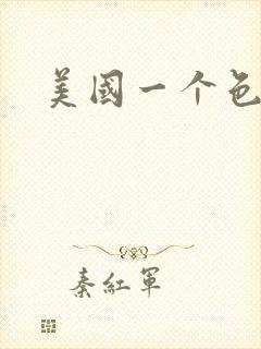 美国一个色