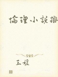 伦理小说排行榜