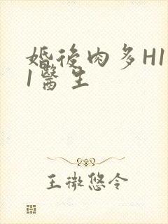 婚后肉多H1V1医生