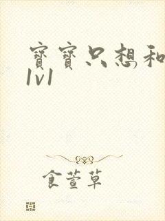 宝宝只想和你睡1v1