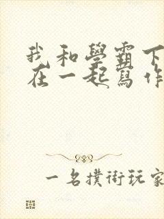 我和学霸下面连在一起写作业