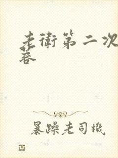 老卫第二次玩淑蓉