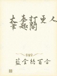 大奉打更人在线笔趣阁