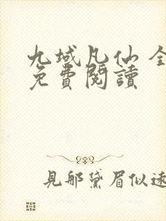 九域凡仙 全册免费阅读