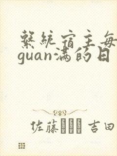 系统宿主每日被guan满的日常