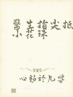 医生指尖抵弄着小花珠