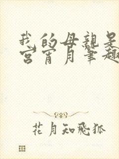 我的母亲是大帝宫宵月笔趣阁