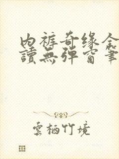 内裤奇缘全文阅读无弹窗笔趣阁