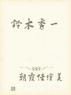 铃木秀一封面