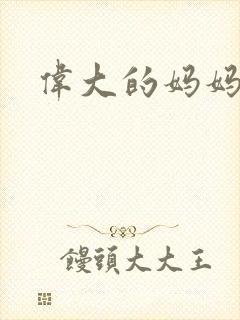 伟大的妈妈封面