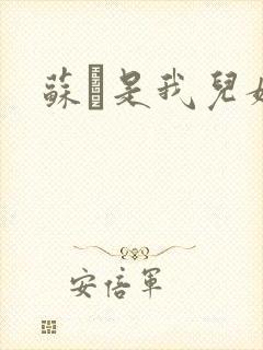 苏枂是我儿媳妇