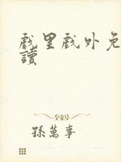 戏里戏外免费阅读