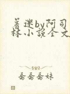 着迷by阿司匹林小说全文免费阅读无广告