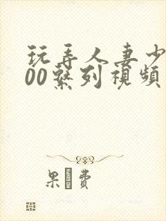 玩弄人妻少妇500系列视频