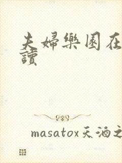 夫妇乐园在线阅读